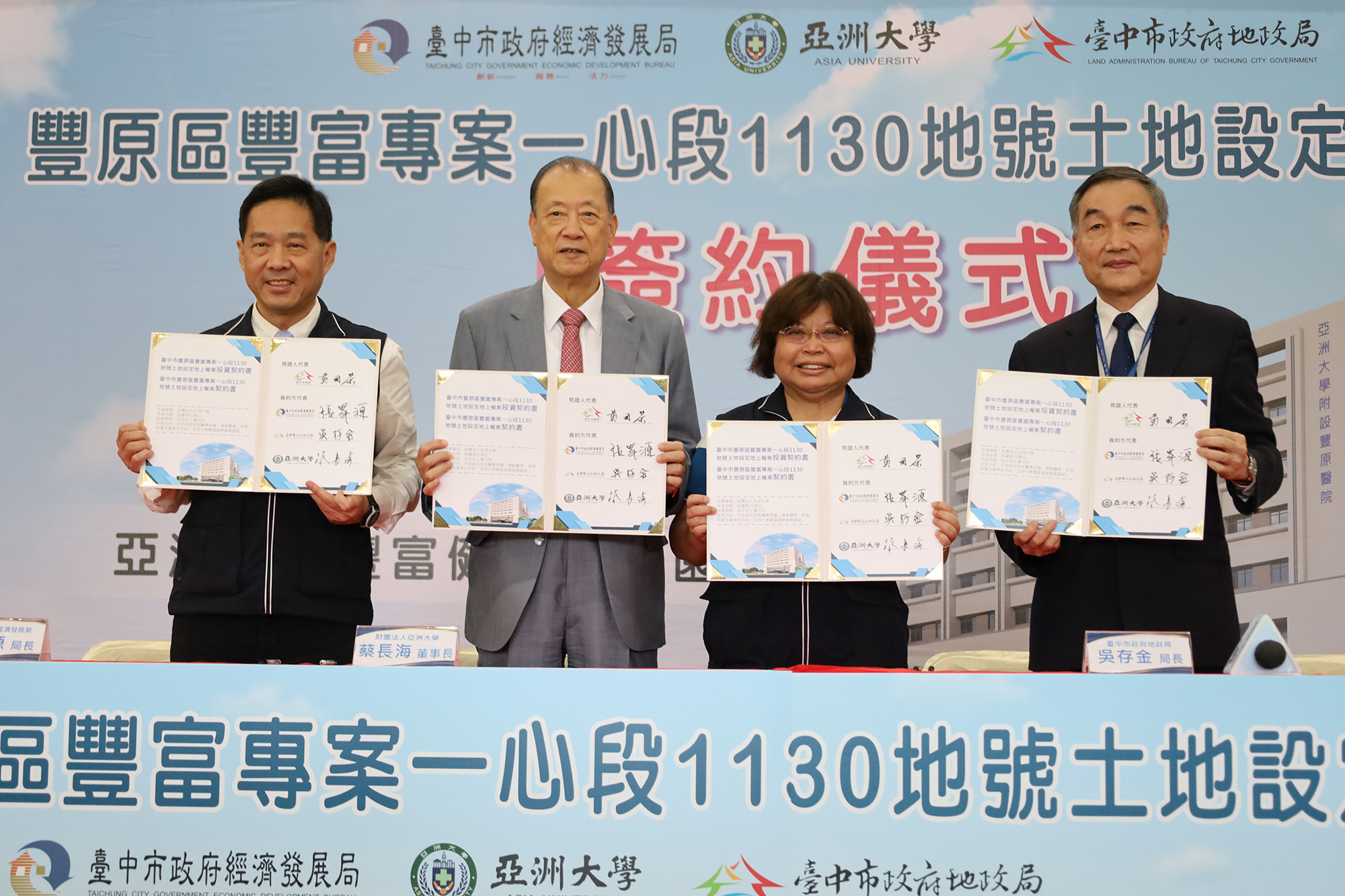 (From right to left) Deputy Mayor Guo-Rong Huang of Taichung City Government, Director-General Cun-Jin Wu of the Land Administration Bureau, Chairman Chang-Hai Tsai of Asia University, and Director Feng-Yuan Chang of the Bureau of Economic Development, have completed the signing of the "Fengfu Project."
