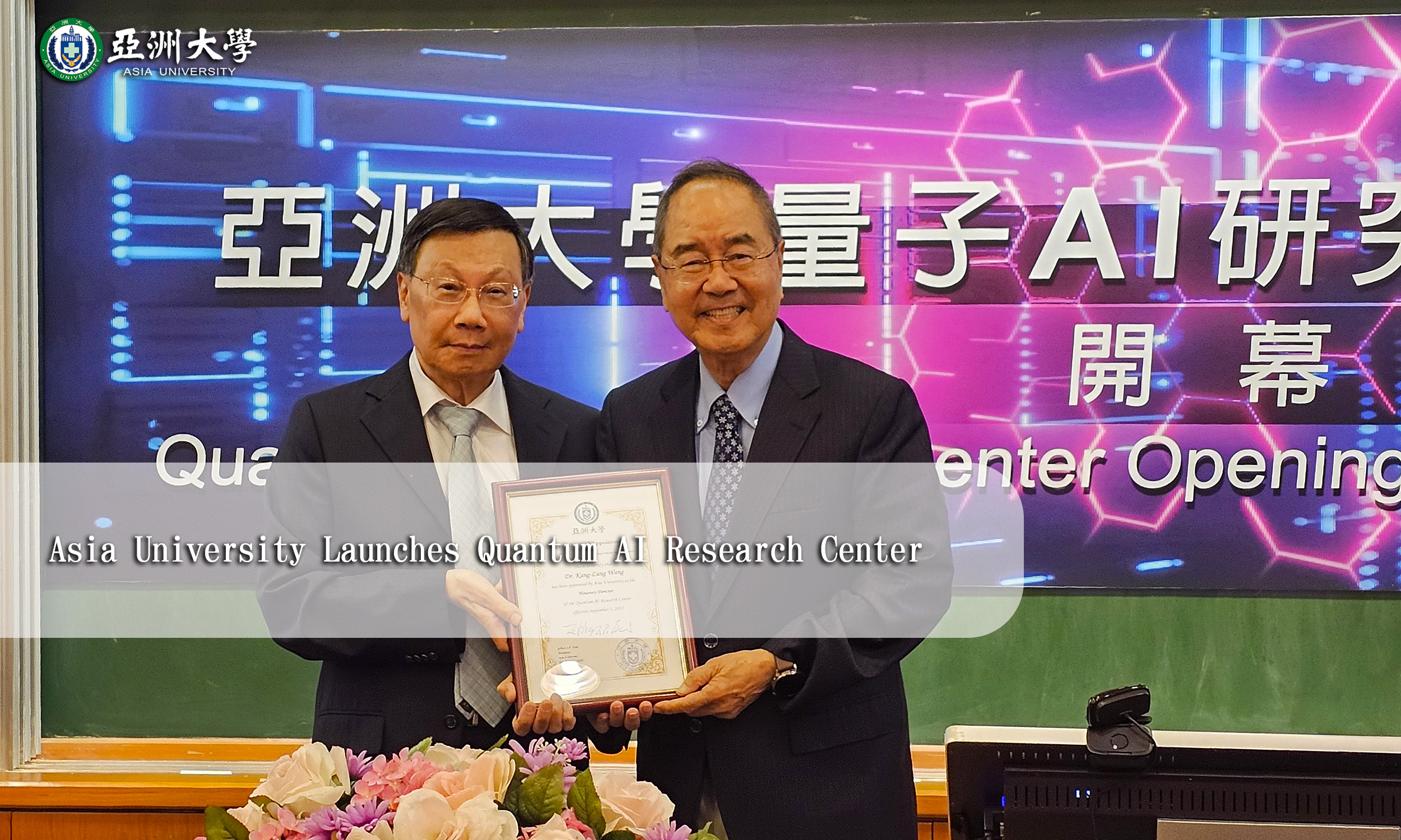 Asia University Launches Quantum AI Research Center